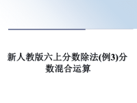 最新新人教版六上分数除法(例3)分数混合运算课件PPT.ppt