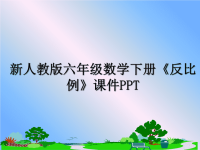 最新新人教版六年级数学下册《反比例》课件PPTppt课件.ppt