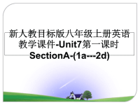 最新新人教目标版八年级上册英语教学课件-Unit7第一课时SectionA-(1a---2d)课件PPT.ppt