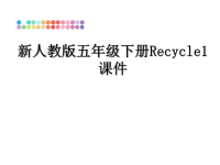 最新新人教版五年级下册Recycle1课件PPT课件.ppt