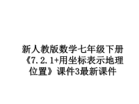 最新新人教版数学七年级下册《7.2.1+用坐标表示地理位置》课件3最新课件课件PPT.ppt