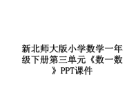 最新新北师大版小学数学一年级下册第三单元《数一数》PPT课件PPT课件.ppt