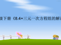 最新新人教版数学七年级下册《8.4+三元一次方程组的解法》课件3最新课件PPT课件.ppt