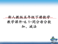 最新新人教版五年级下册数学教学课件-6.1-同分母分数加、减法课件PPT.ppt