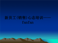 最新新员工(销售)心态培训——fanfan课件PPT.ppt