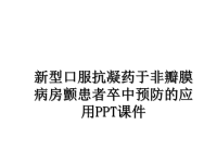 最新新型口服抗凝药于非瓣膜病房颤患者卒中预防的应用PPT课件课件PPT.ppt