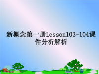 最新新概念第一册Lesson103-104课件分析解析课件PPT.ppt