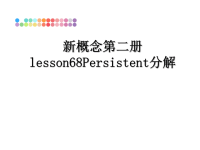 最新新概念第二册lesson68Persistent分解课件PPT.ppt