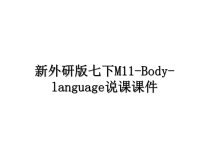 最新新外研版七下M11-Body-language说课课件课件PPT.ppt