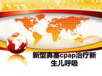 最新新型鼻塞cpap治疗新生儿呼吸课件PPT.ppt