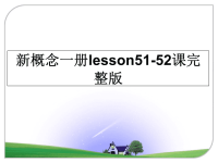 最新新概念一册lesson51-52课完整版课件PPT.ppt