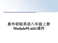 最新新外研版英语八年级上册Module9Unit1课件课件PPT.ppt