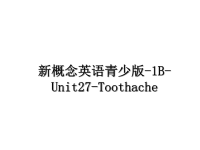 最新新概念英语青少版-1B-Unit27-Toothache课件PPT.ppt