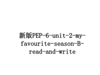 最新新版PEP-6-unit-2-my-favourite-season-B-read-and-write课件PPT.ppt
