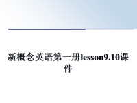 最新新概念英语第一册lesson9.10课件课件PPT.ppt