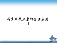 最新新生儿抗生素的合理应用-1课件PPT.ppt