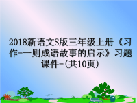 最新新语文s版三年级上册《习作-一则成语故事的启示》习题课件-(共10页)教学讲义ppt.ppt