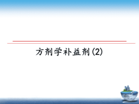 最新方剂学补益剂(2)课件PPT.ppt