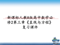 最新新课标人教A版高中数学必修2第三章《直线与方程》复习课件课件PPT.ppt