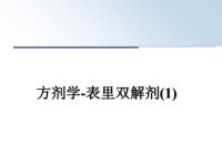 最新方剂学-表里双解剂(1)课件PPT.ppt