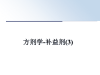 最新方剂学-补益剂(3)课件PPT.ppt