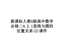 最新新课标人教A版高中数学必修二4.2.1直线与圆的位置关系(2)课件PPT课件.ppt