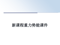 最新新课程重力势能课件PPT课件.ppt