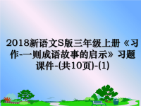 最新新语文s版三年级上册《习作-一则成语故事的启示》习题课件-(共10页)-(1)课件ppt.ppt