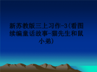 最新新苏教版三上习作-3(看图续编童话故事-猫先生和鼠小弟)课件PPT.ppt