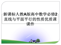 最新新课标人教A版高中数学必修2直线与平面平行的性质优质课课件PPT课件.ppt