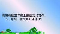 最新新苏教版三年级上册语文《习作-5：介绍一种文具》课件PPT教学讲义PPT.ppt