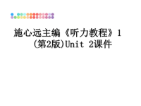 最新施心远主编《听力教程》1 (第2版)Unit 2课件课件PPT.ppt