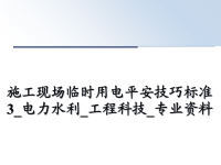 最新施工现场临时用电平安技巧标准3_电力水利_工程科技_专业资料课件PPT.ppt