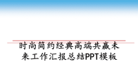 最新时尚简约经典高端共赢未来工作汇报总结PPT模板课件PPT.ppt