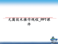 最新无菌技术操作规程_PPT课件PPT课件.ppt