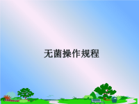 最新无菌操作规程课件PPT.ppt