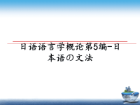 最新日语语言学概论第5编-日本语の文法课件PPT.ppt