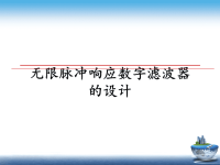 最新无限脉冲响应数字滤波器的设计课件PPT.ppt