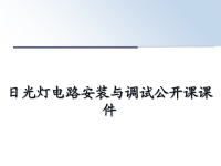 最新日光灯电路安装与调试公开课课件PPT课件.ppt