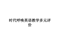 最新时代呼唤英语教学多元评价课件PPT.ppt