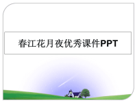 最新春江花月夜优秀课件PPT教学讲义PPT课件.ppt