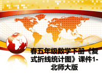 最新春五年级数学下册《复式折线统计图》课件1-北师大版课件PPT.ppt