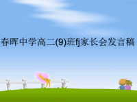 最新春晖中学高二(9)班fj家长会发言稿教学讲义ppt课件.ppt