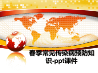 最新春季常见传染病预防知识-ppt课件课件PPT.ppt