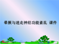 最新晕厥与迷走神经功能紊乱 课件PPT课件.ppt