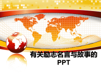 最新有关励志名言与故事的PPTppt课件.ppt