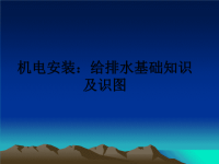 最新机电安装：给排水基础知识及识图ppt课件.ppt