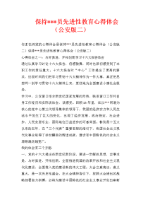 保持---员先进性教育心得体会（公安版二）