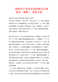 保持共产党员先进性教育心得体会（教师）,党性分析