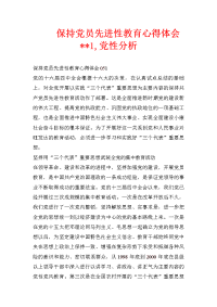 保持党员先进性教育心得体会--1,党性分析